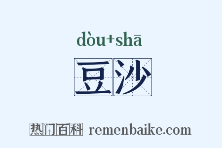 豆沙是什么意思的图片